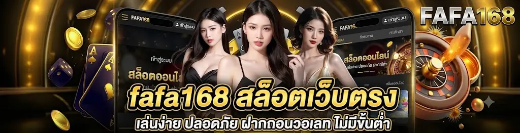 fafa168 สล็อตเว็บตรง เล่นง่าย ปลอดภัย ฝากถอนวอเลท ไม่มีขั้นต่ำ