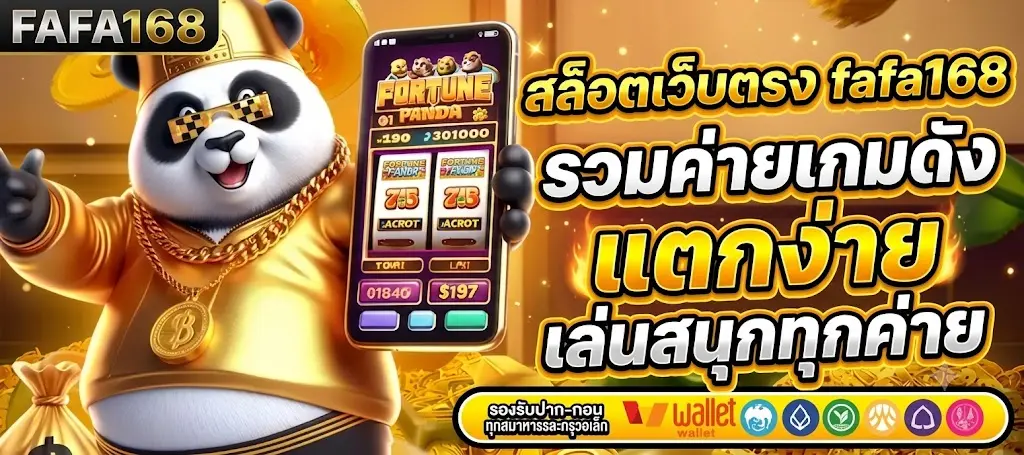 สล็อตเว็บตรง fafa168 รวมค่ายเกมดัง แตกง่าย เล่นสนุกทุกค่าย