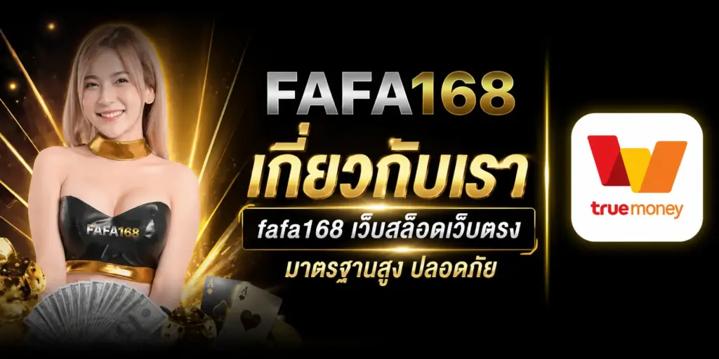 เกี่ยวกับเรา fafa168 เว็บสล็อตเว็บตรง มาตรฐานสูง ปลอดภัย