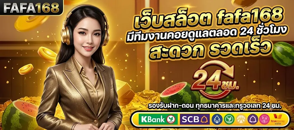เว็บสล็อต fafa168 มีทีมงานคอยดูแลตลอด 24 ชั่วโมง สะดวก รวดเร็ว